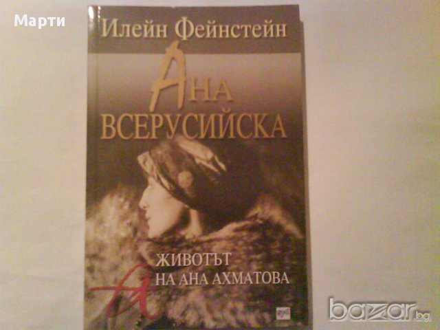 Ана  Всерусийска, снимка 1 - Художествена литература - 11183598