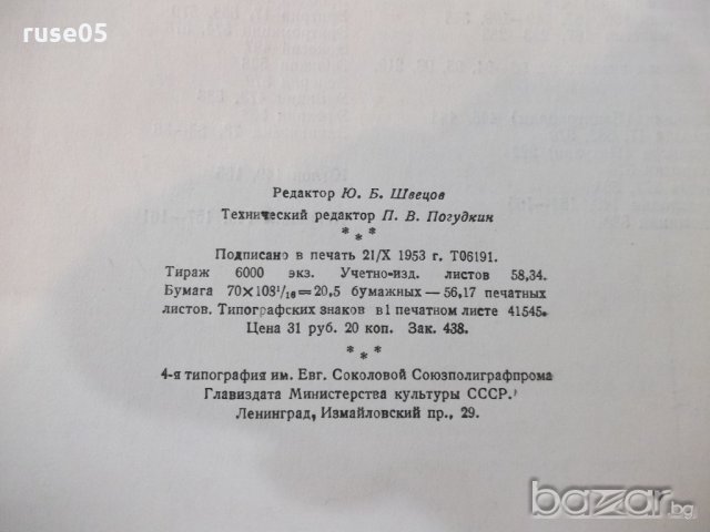 Книга "Химия антибиотических веществ - М.Шемякин" - 654 стр., снимка 11 - Специализирана литература - 21389204