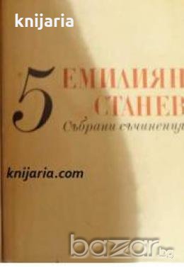 Емилиян Станев Събрани съчинения в 7 тома том 5: Иван Кондарев част 3 и 4 