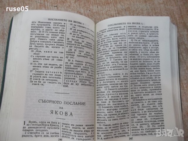 Книга"Новиятъ заветъ на нашия господъ Исусъ Христосъ"-428стр, снимка 5 - Специализирана литература - 25585706