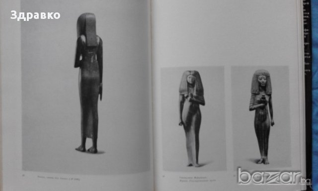 Египетская пластика малых форм – В.В.Павлов, С.И.Ходжаш, снимка 8 - Художествена литература - 15289159