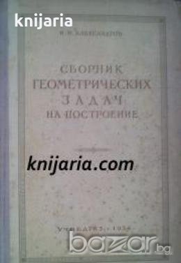 Сборник геометрических задач на построение 