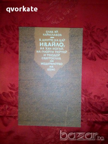 В дните на цар Ивайло,на хан Ногай на Георги Тертер и Теодор Светослав, снимка 1 - Художествена литература - 17342438