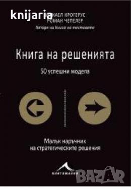 Книга на решенията: 50 успешни модела , снимка 1 - Други - 24443867