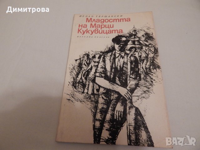 Младостта на Марци Кукувицата - Йеньо Тершански, снимка 1 - Художествена литература - 23804021