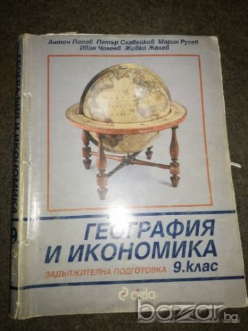 География и икономика за 9 клас - Сиела - подвързан, снимка 1