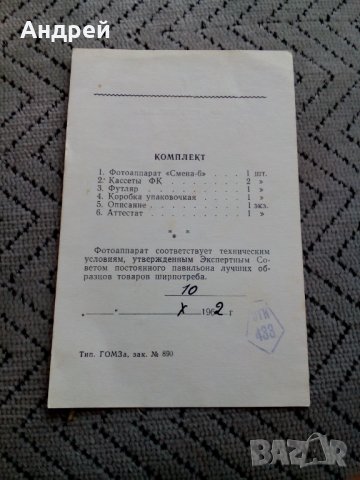 Атестат фотоапарат Смена 6, снимка 2 - Антикварни и старинни предмети - 24058270
