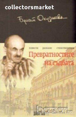 Превратностите на съдбата. Повести. Разкази. Стихотворения, снимка 1 - Художествена литература - 16567736