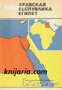 Справочная карта: Арабская Республика Египет 