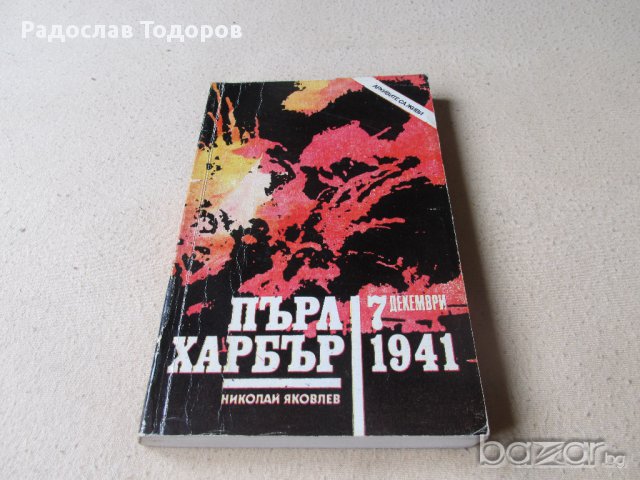 Николай Яковлев - Пърл Харбър, снимка 1