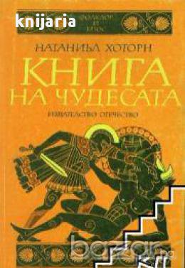 Книга на чудесата преразказани митове