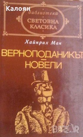 Хайнрих Ман - Верноподаникът. Новели (св.кл.), снимка 1 - Художествена литература - 22653318