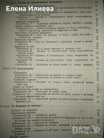 Ръководство за упражнения по обща химия - Д. Джоглев, снимка 3 - Специализирана литература - 23833989