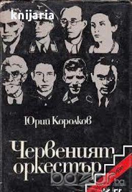 Поредица Архивите са живи: Червеният оркестър 