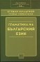 Граматика на българския език , снимка 1 - Художествена литература - 13078588