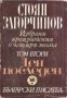 Стоян Загорчинов Избрани произведения в 4 тома том 2: Ден Последен 