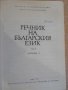 Книга "Речник на българския език - том 4 - БАН" - 868 стр., снимка 5