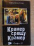 Книга "Крамер срещу Крамер - Ейвъри Корман" - 346 стр., снимка 1