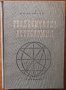 Геодезическа астрономия,Владимир Кирилов Христов,Техника,1967г.360стр.Отлична!, снимка 1 - Енциклопедии, справочници - 25171758