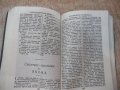 Книга"Новиятъ заветъ на нашия господъ Исусъ Христосъ"-428стр, снимка 5