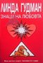 Знаци на любовта  Нов поглед върху човешкото сърце  Линда Гудман, снимка 1 - Езотерика - 23121593