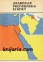 Справочная карта: Арабская Республика Египет , снимка 1 - Художествена литература - 18893904
