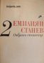 Емилиян Станев Събрани съчинения в 7 тома том 2: Повести 