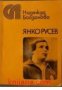 Янко Русев:Биография от Надежда Богданова