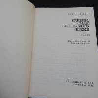 Еужени, или бюргерското време - Хайнрих Ман, снимка 2 - Художествена литература - 24598968