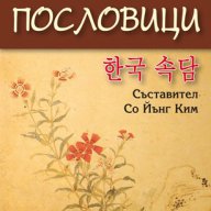 Корейски пословици , снимка 1 - Художествена литература - 13076908