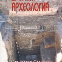 Другата археология, снимка 1 - Художествена литература - 18726183