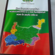 Авторска книга: Кога България е загубила независимостта си и кога българинът може да загуби себе си, снимка 7 - Художествена литература - 15818014