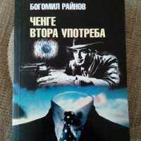 Богомил Райнов поредица, снимка 4 - Художествена литература - 23108216