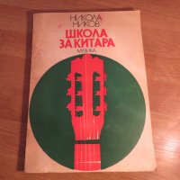 Школа за Китара, учебник за китара  Никола Ников Научи се сам да свириш на китара, снимка 1 - Китари - 24403973
