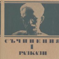 Съчинения. Том 1: Разкази.  Димитър Талев, снимка 1 - Художествена литература - 15560176