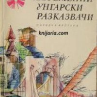 Библиотека Панорама номер 6: 10 съвременни унгарски разказвача , снимка 1 - Други - 20890170