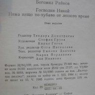 Книга "Господин Никой/Няма нищо по-хуб.-Б.Райнов" - 484 стр., снимка 5 - Художествена литература - 8204980