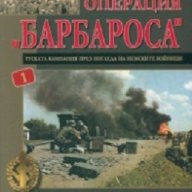 Непознатата операция "Барбароса" 1, снимка 1 - Художествена литература - 17894662