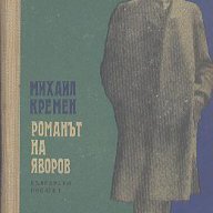 Романът на Яворов. Част 2.  Михаил Кремен, снимка 1 - Художествена литература - 14369135