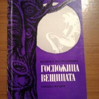 Госпожица Вещицата - Величка Настрадинова , снимка 1 - Художествена литература - 24780618