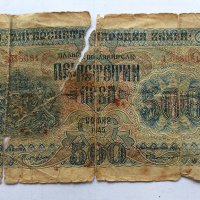 Българска Банкнота от 500 лв. от 1945 г., снимка 1 - Нумизматика и бонистика - 19448633