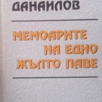Мемоарите на едно жълто паве Георги Данаилов, снимка 1 - Българска литература - 23557838