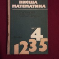 Висша математика част 4 , снимка 1 - Художествена литература - 10658749