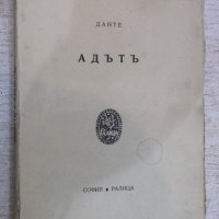 Книга "Адътъ - Данте" - 160 стр., снимка 1 - Художествена литература - 18936640