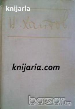 Библиотека Български писатели Николай Хайтов: Разкази и есета , снимка 1