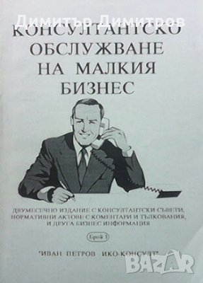 Консултантско обслужване на малкия бизнес. Бр. 1-4 Иван Петров, снимка 1