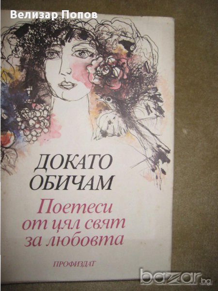  ДОКАТО ОБИЧАМ - поетеси от цял свят за любовта, снимка 1