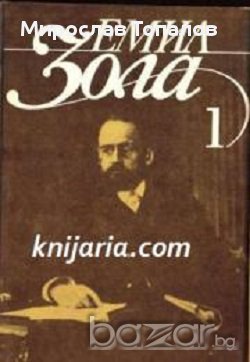 Емил Зола Събрани съчинения в 6 тома: Том 1-6 , снимка 1