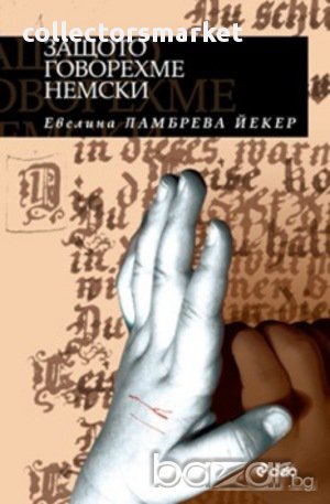 Защото говорехме немски, снимка 1