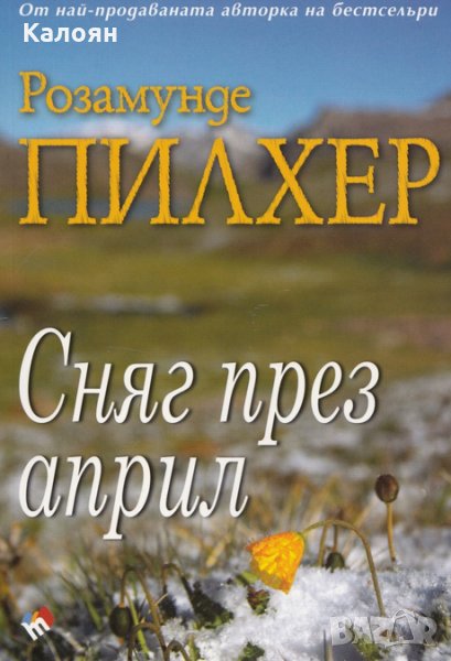 Розамунде Пилхер - Сняг през април (2013), снимка 1